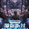 蟲族？神族？那你聽過第四天災嗎