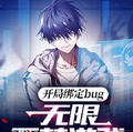 開局綁定bug：無限惡夢遊戲