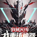 穿越火線：我重鑄神器，鎧甲封神