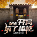 四合院，開局坑了棒梗