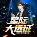 星際大遠征