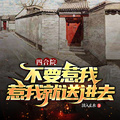 四合院：不要惹我，惹我就送進去