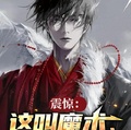 震驚；這叫魔術、這明明是魔法！