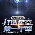 全球降臨：打造星空第一軍團