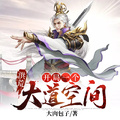 洪荒：開局一個大道空間
