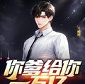 你爹給你一萬億？跑男團驚呆了！