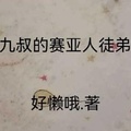 九叔的賽亞人徒弟