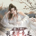 瘋了吧！我老婆竟是魔族女帝？