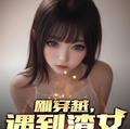 剛穿越，遇到渣女怎麼辦