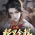 大明：起義全程被呆小妹直播？