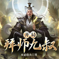 開局拜師九叔