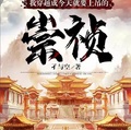 我穿越成今天就要上吊的崇禎