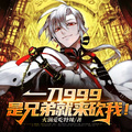 一刀999，是兄弟就來砍我！