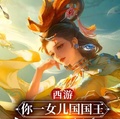 西遊：你一女兒國國王上門提親？