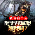 我就捕個魚，至於開軍艦追我嗎？