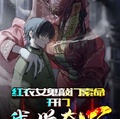 紅衣女鬼敲門索命，開門我興奮了
