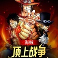 海賊：頂上戰爭，我一劍開天門