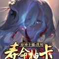 原神主播：我用壽命抽卡十連十黃