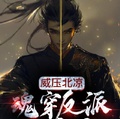 威壓北涼：魂穿反派二皇子