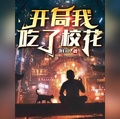開局我吃了校花