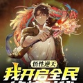 悟性逆天，我開啟全民修鍊時代！