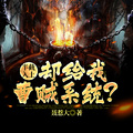 半截入土：卻給我曹賊系統？