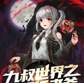 九叔世界之最強任老爺