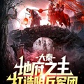 大秦：地府之主，打造陰兵軍團！