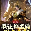 大秦：朕讓你監國，你登基了？