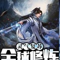 靈氣復甦：全球修鍊！