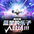 奧特曼：藍星的樂子人登場！！！