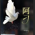 阿刁