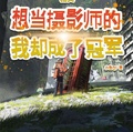 精靈：想當攝影師的我卻成了冠軍