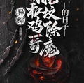 靈綜：我和雞哥挖墳除魔的日子