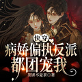 快穿：病嬌偏執反派都團寵我