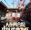 人在四合院：我以戲禽為樂