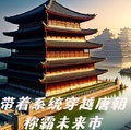 帶著系統穿越唐朝稱霸未來市