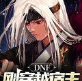 DNF：剛穿越宿主又活了