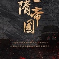 大隋帝國