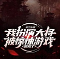 我扮演大將，被驚悚遊戲曝光了