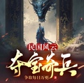 民國風云：奪寶奇兵