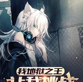 我地獄之王，讓我挑戰規則怪談？