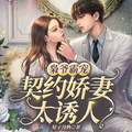 梟爺霸寵：契約嬌妻太誘人