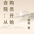 四合院：從採購員開始