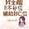 王者：我全能不補位，輔助秒C位