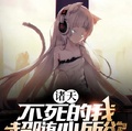 諸天：不死的我超隨心所欲！