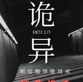 詭異：剛覺醒異能就被校花追殺