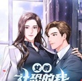 女尊：社恐的我被大明星逼婚