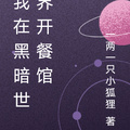 我在黑暗世界開餐館