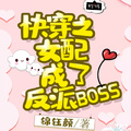 快穿之女配成了反派BOSS